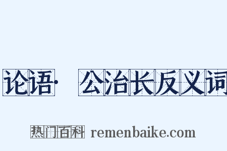 论语·公治长反义词是什么意思的图片